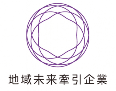 地域未来牽引企業