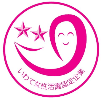 いわて女性活躍認定企業等